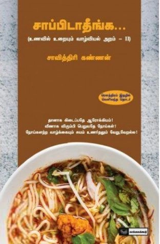 சாவித்திரி கண்ணன் எழுதிய சாப்பிடாதீங்க - Book Cover