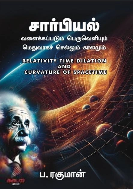 ப. ரகுமான் எழுதிய சார்பியல் - Book Cover