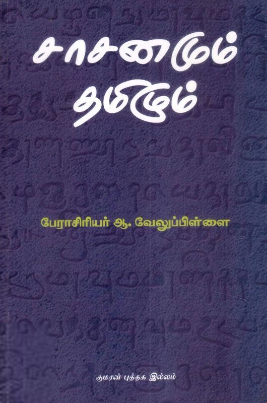 வேலுப்பிள்ளை எழுதிய சாசனமும் தமிழும் - Book Cover