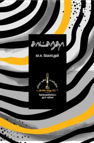 கா. சு. வேலாயுதன் எழுதிய சாட்சரதா - Book Cover