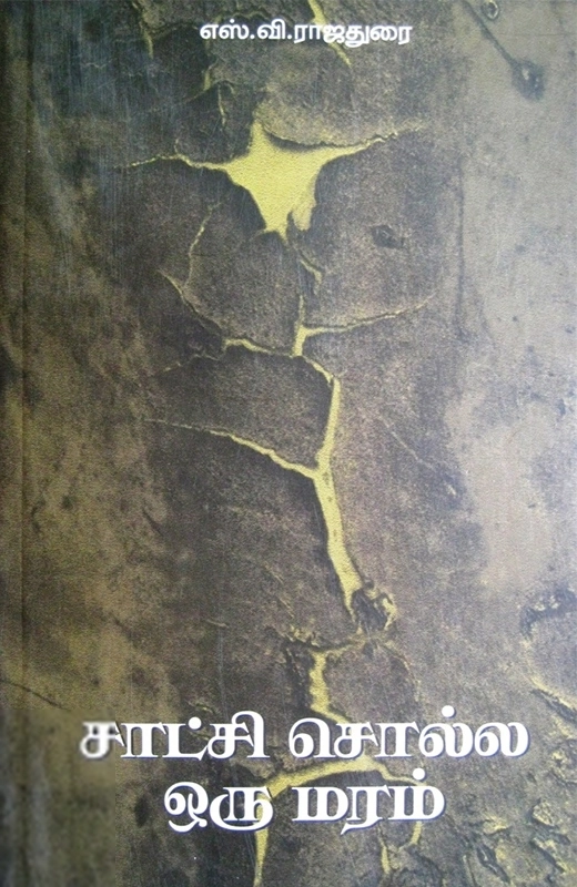 எஸ். வி. ராஜதுரை எழுதிய சாட்சி சொல்ல ஒரு மரம் - Book Cover