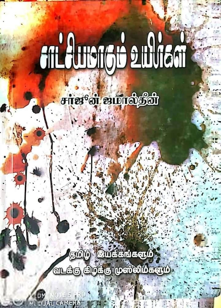 சர்ஜுன் ஜமால்தீன் எழுதிய சாட்சியமாகும் உயிர்கள் - Book Cover