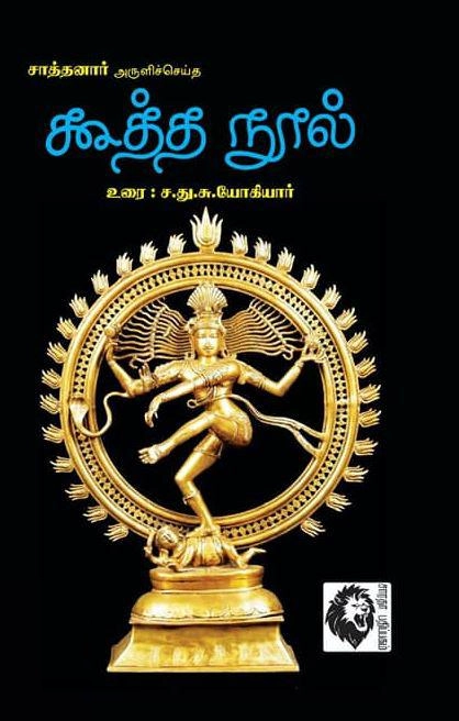 ச. து. சு. யோகியார் எழுதிய சாத்தனார் அருளிச்செய்த கூத்த நூல் - Book Cover