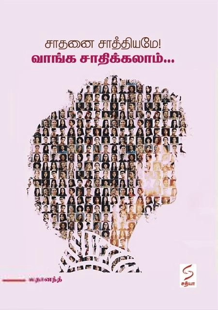 லதானந்த் எழுதிய சாதனை சாத்தியமே! வாங்க சாதிக்கலாம்... - Book Cover