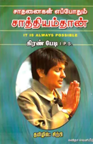 கிரண் பேடி எழுதிய சாதனைகள் எப்போதும் சாத்தியம்தான்! - Book Cover