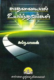 சுப்ர. பாலன் எழுதிய சாதனையால் உயர்ந்தவர்கள் - Book Cover