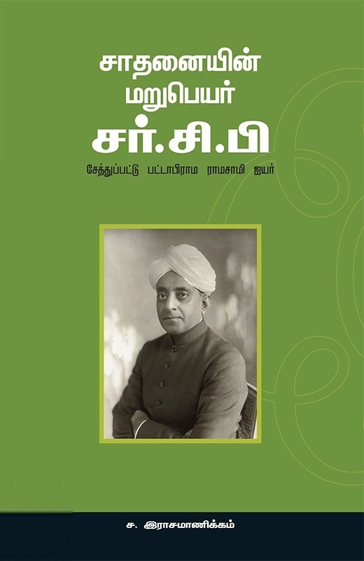 ச. இராசமாணிக்கம் எழுதிய சாதனையின் மறுபெயர் சர் சி. பி - Book Cover