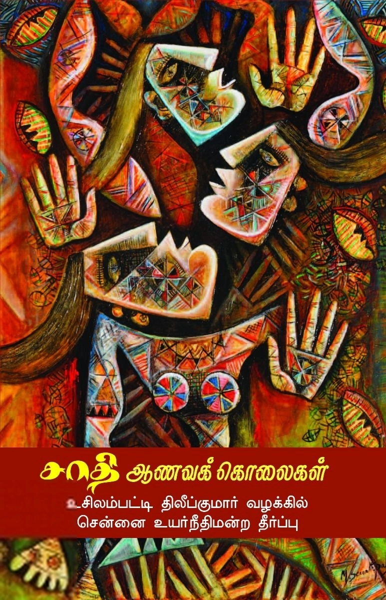 பாரதி புத்தகாலயம் எழுதிய சாதி ஆணவக் கொலைகள் - Book Cover