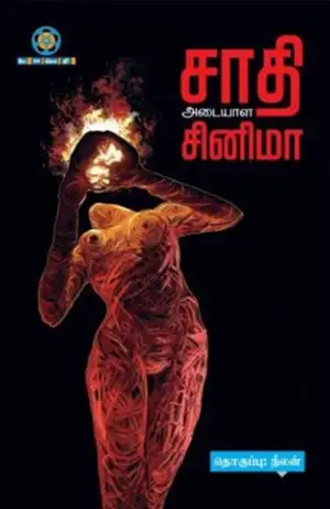 பேசாமொழி பதிப்பகம் எழுதிய சாதி அடையாள சினிமா - Book Cover