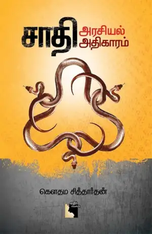 கௌதம சித்தார்த்தன் எழுதிய சாதி அரசியல் அதிகாரம் - Book Cover