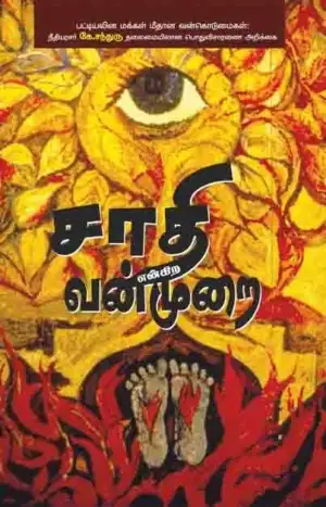 நீதியரசர் கே. சந்துரு எழுதிய சாதி என்கிற வன்முறை - Book Cover