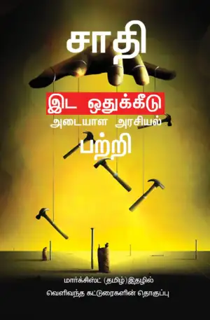 பாரதி புத்தகாலயம் எழுதிய சாதி இட ஒதுக்கீடு அடையாள அரசியல் பற்றி - Book Cover