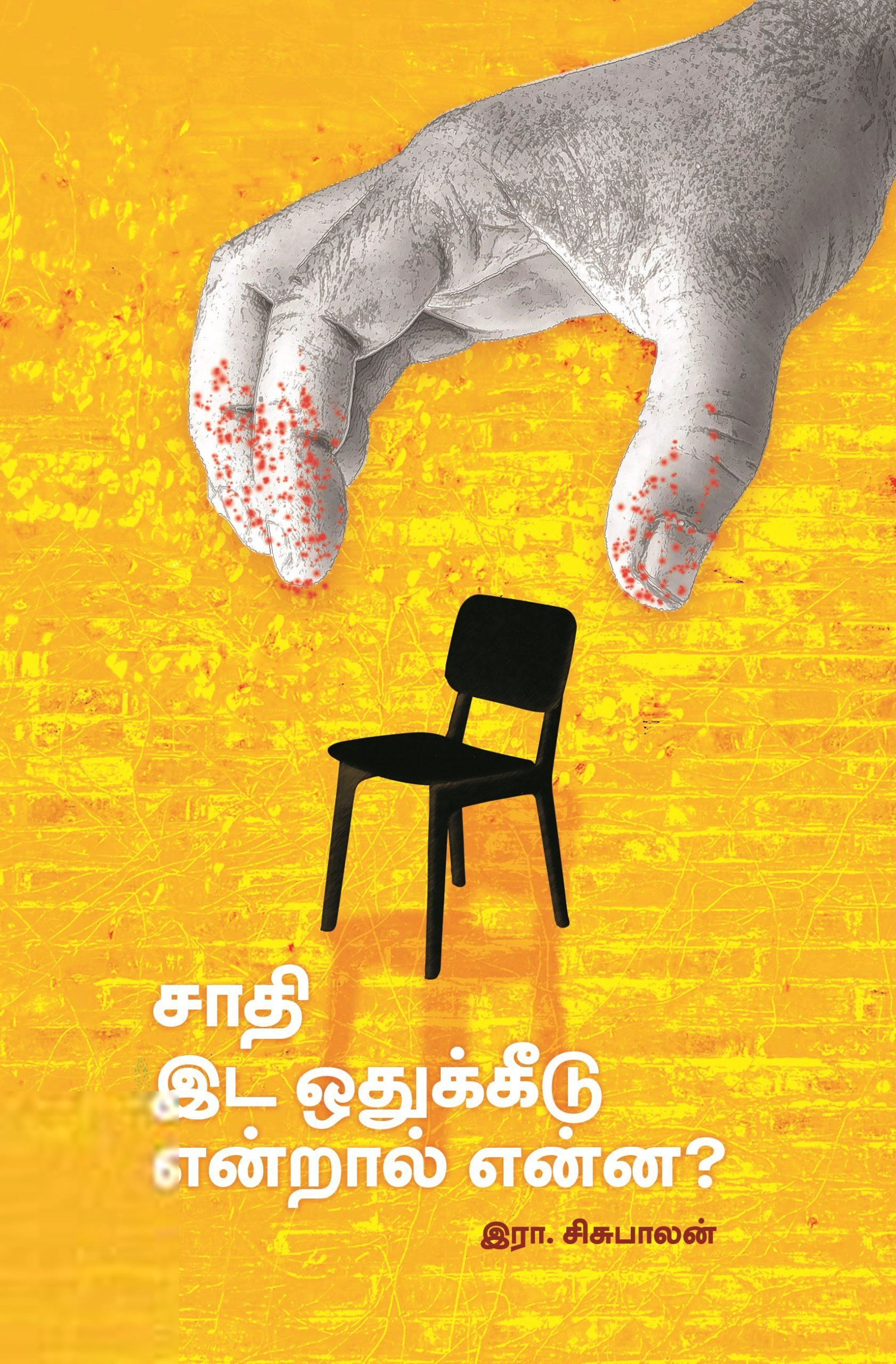 இரா. சிசுபாலன் எழுதிய சாதி இட ஒதுக்கீடு என்றால் என்ன? - Book Cover