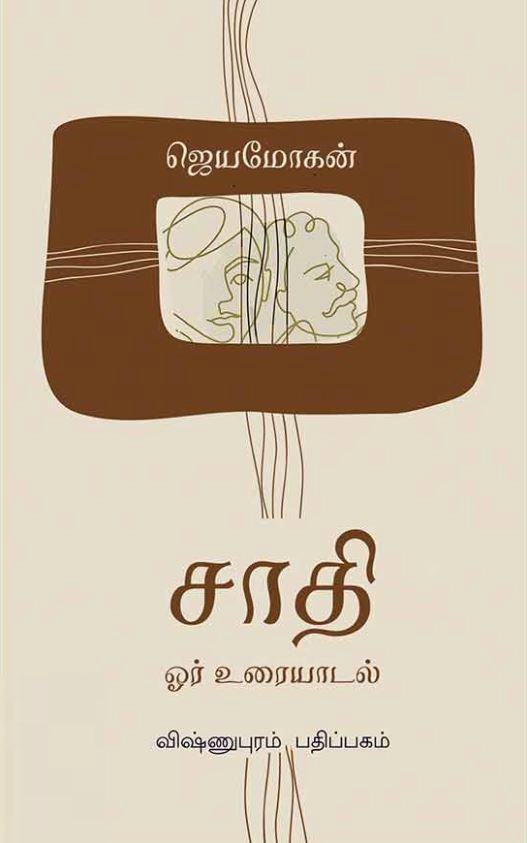 ஜெயமோகன் எழுதிய சாதி: ஓர் உரையாடல் - Book Cover