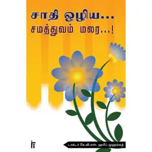 டாக்டர் கே. வி. எஸ். ஹபீப் முஹம்மது எழுதிய சாதி ஒழிய... சமத்துவம் மலர...! - Book Cover