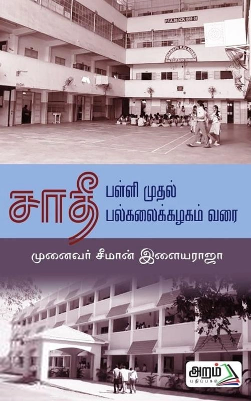 பேரா. சீமான் இளையராஜா எழுதிய சாதி: பள்ளி முதல் பல்கலைக் கழகம் வரை - Book Cover