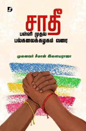 முனைவர் சீமான் இளையராஜா எழுதிய சாதீ பள்ளி முதல் பல்கலைக்கழகம் வரை - Book Cover
