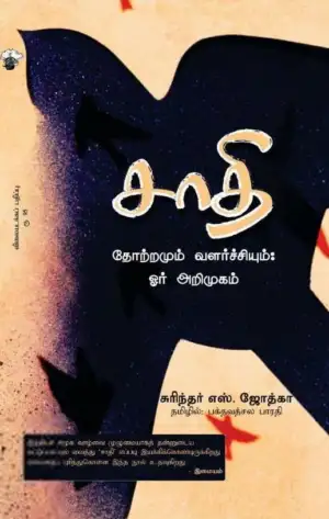 சுரிந்தர் எஸ். ஜோத்கா எழுதிய சாதி தோற்றமும் வளர்ச்சியும்: ஓர் அறிமுகம் - Book Cover