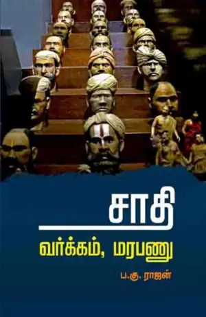 ப. கு. ராஜன் எழுதிய சாதி: வர்க்கம், மரபணு - Book Cover