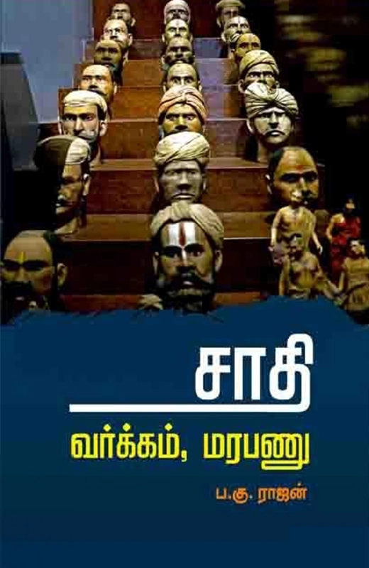 ப. கு. ராஜன் எழுதிய சாதி: வர்க்கம், மரபணு - Book Cover
