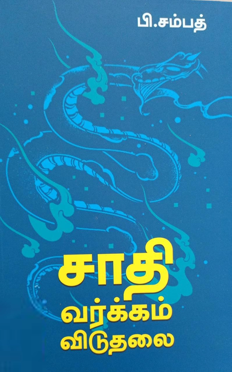 P. Sampath எழுதிய சாதி வர்க்கம் விடுதலை - Book Cover