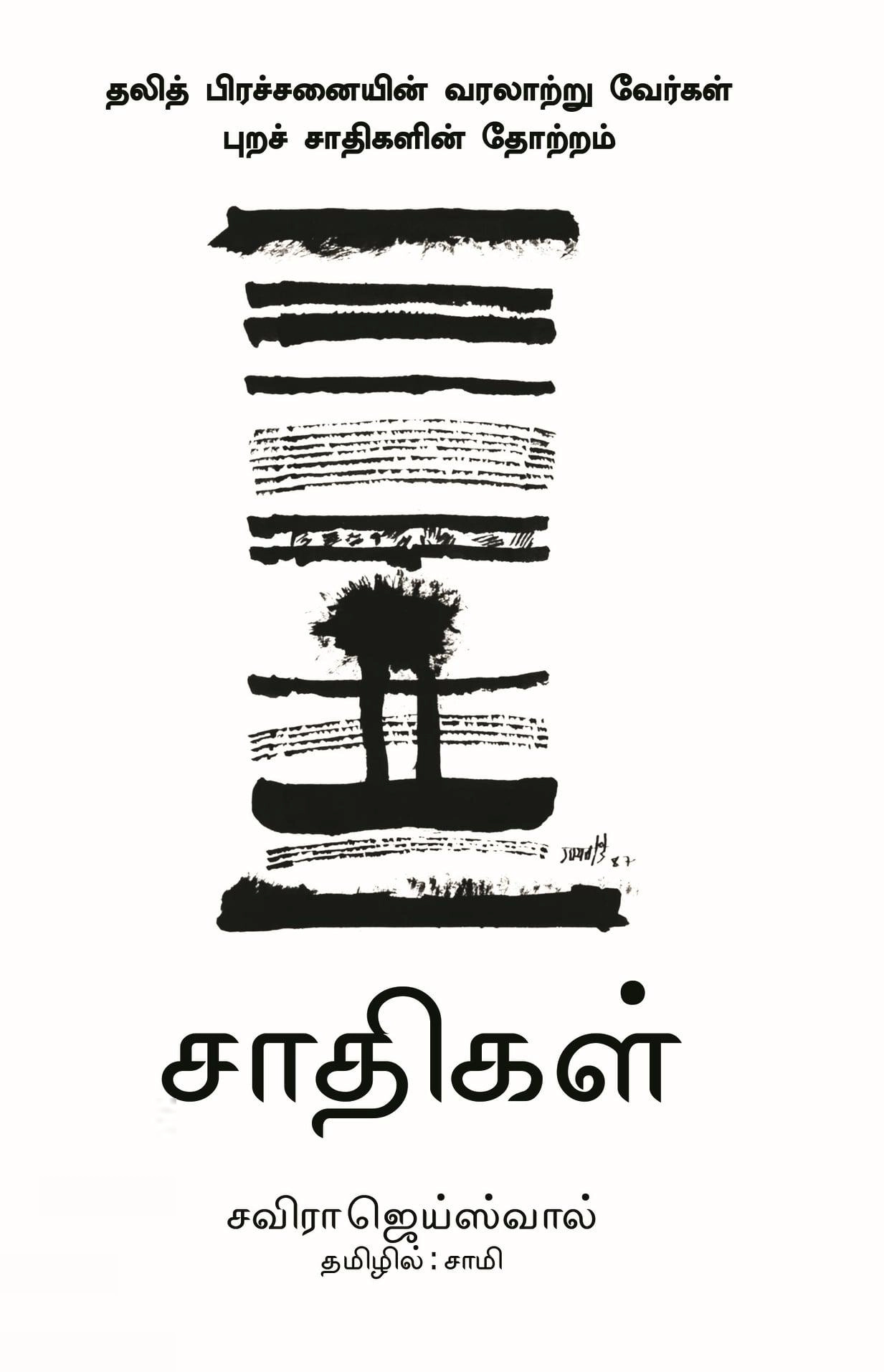 சவிரா ஜெய்ஸ்வால் எழுதிய சாதிகள்: தலித் பிரச்சினையின் வரலாற்று வேர்கள் - Book Cover