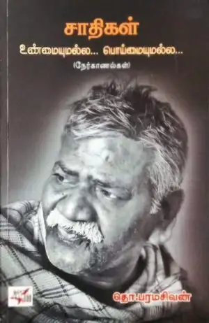 தொ. பரமசிவன் எழுதிய சாதிகள் உண்மையுமல்ல... பொய்யுமல்ல... - Book Cover