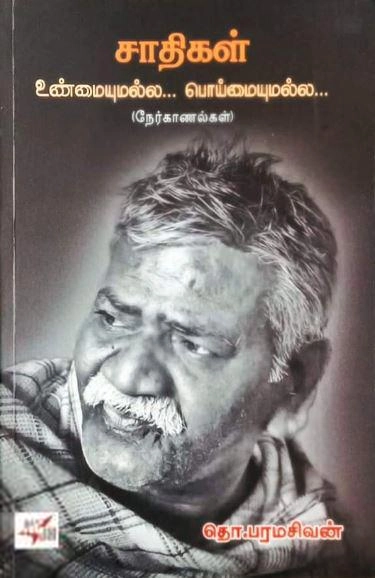 தொ. பரமசிவன் எழுதிய சாதிகள் உண்மையுமல்ல... பொய்யுமல்ல... - Book Cover