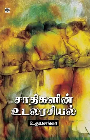 உதயசங்கர் எழுதிய சாதிங்களின் உடலரசியல் - Book Cover