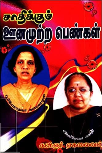 கவிஞர் ஏகலைவன் எழுதிய சாதிக்கும் ஊனமுற்ற பெண்கள் - Book Cover