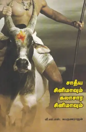 வீ. எம். எஸ் சுபகுணராஜன் எழுதிய சாதீய சினிமாவும் கலாசார சினிமாவும் - Book Cover