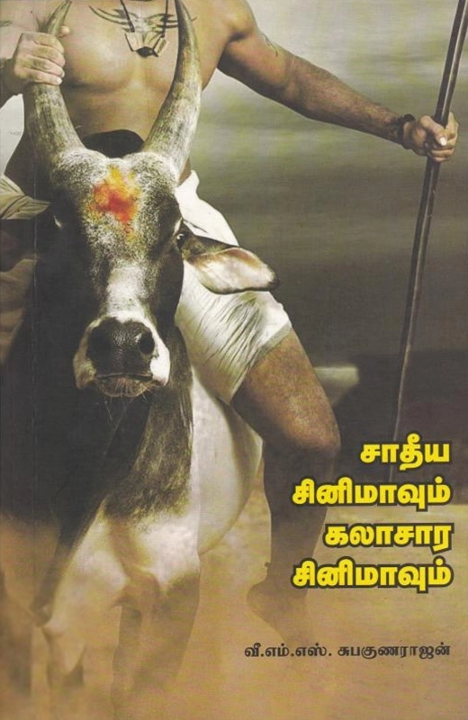 வீ. எம். எஸ் சுபகுணராஜன் எழுதிய சாதீய சினிமாவும் கலாசார சினிமாவும் - Book Cover