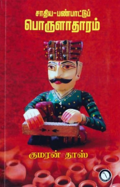 குமரன் தாஸ் எழுதிய சாதிய-பண்பாட்டுப் பொருளாதாரம் - Book Cover