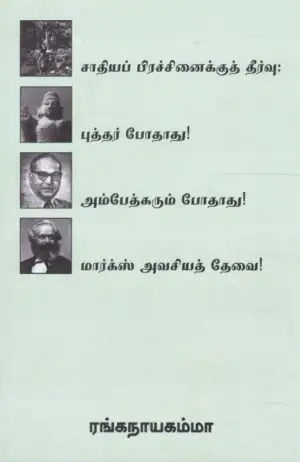 ரங்கநாயகம்மா எழுதிய சாதியப் பிரச்சினைக்குத் தீர்வு - Book Cover