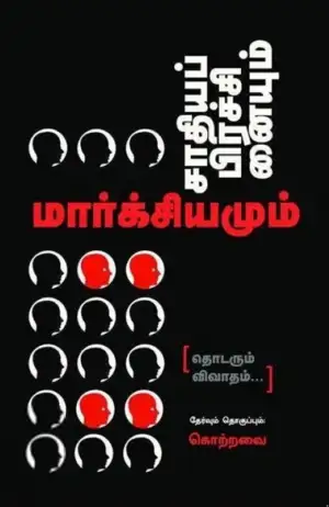 என். கொற்றவை எழுதிய சாதியப் பிரச்சைனையும் மார்க்சியமும் - Book Cover