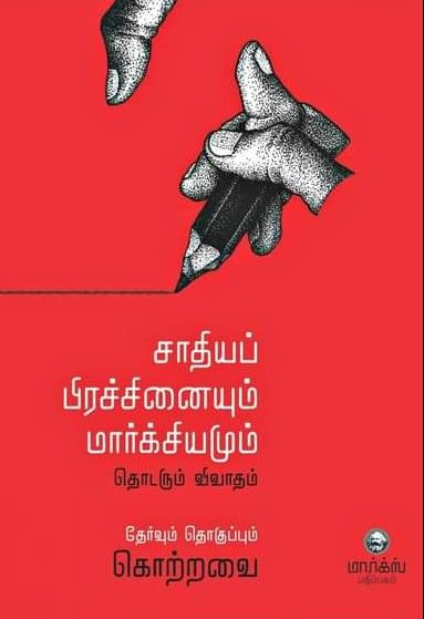 மார்க்ஸ் பதிப்பகம் எழுதிய சாதியப் பிரச்சினையும் மார்க்சியமும் - Book Cover