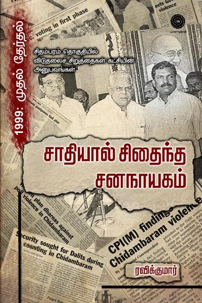 ரவிக்குமார் எழுதிய சாதியால் சிதைந்த சனநாயகம் - Book Cover
