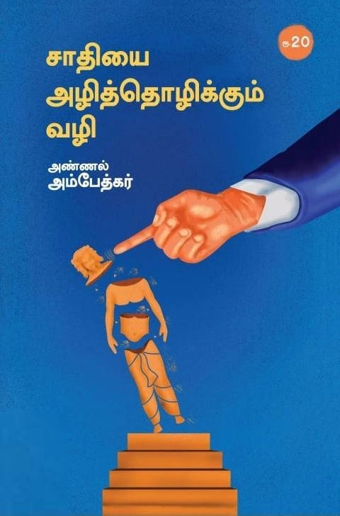 டாக்டர் பி.ஆர். அம்பேத்கர் எழுதிய சாதியை அழித்தொழிக்கும் வழி - Book Cover
