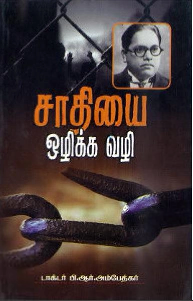 டாக்டர் பி.ஆர். அம்பேத்கர் எழுதிய சாதியை ஒழிக்க வழி - Book Cover