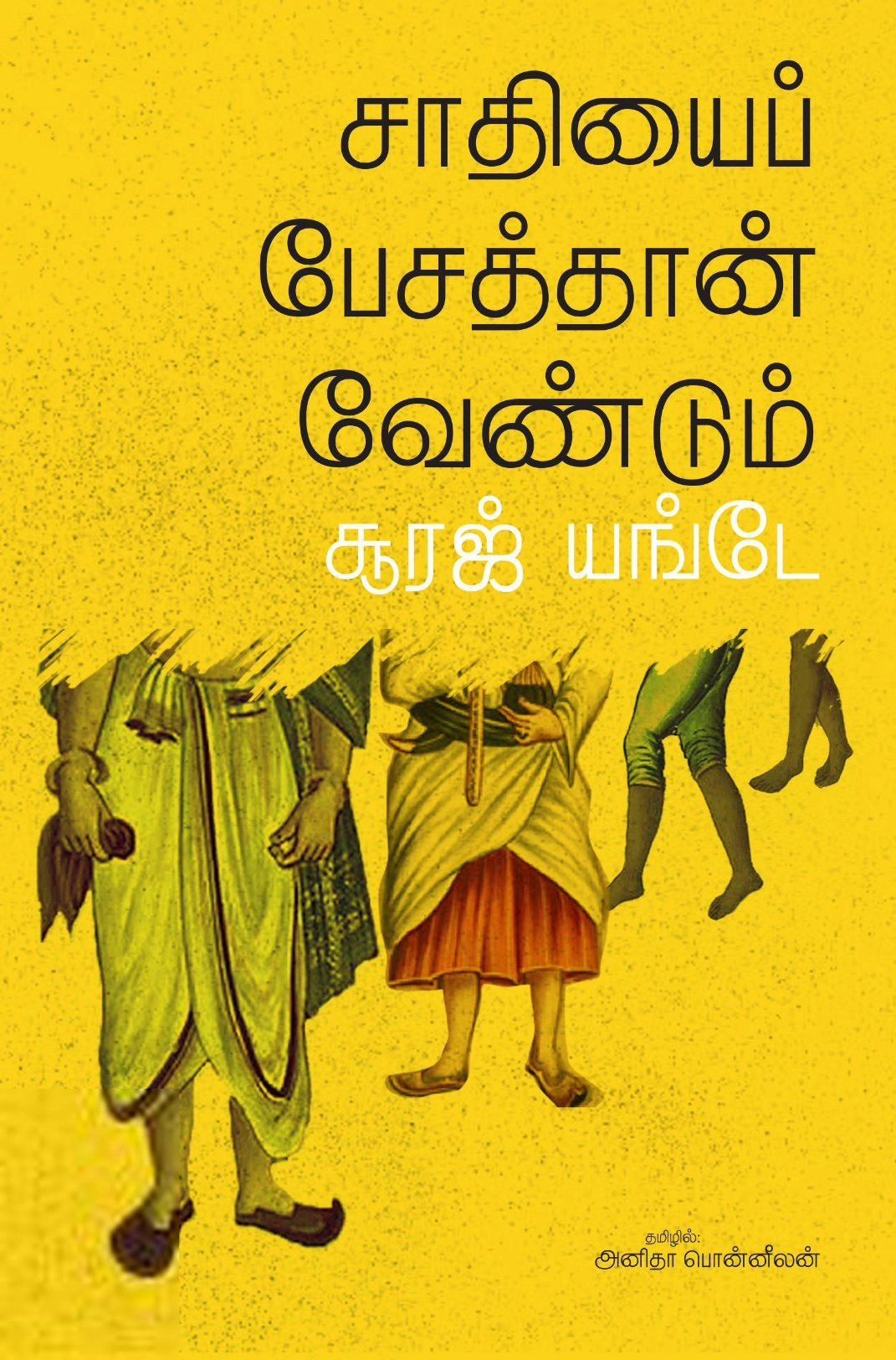 Suraj Yengde எழுதிய சாதியைப் பேசத்தான் வேண்டும் - Book Cover