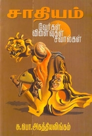 சு. பொ. அகத்தியலிங்கம் எழுதிய சாதியம்: வேர்கள் - விளைவுகள் - சவால்கள் - Book Cover