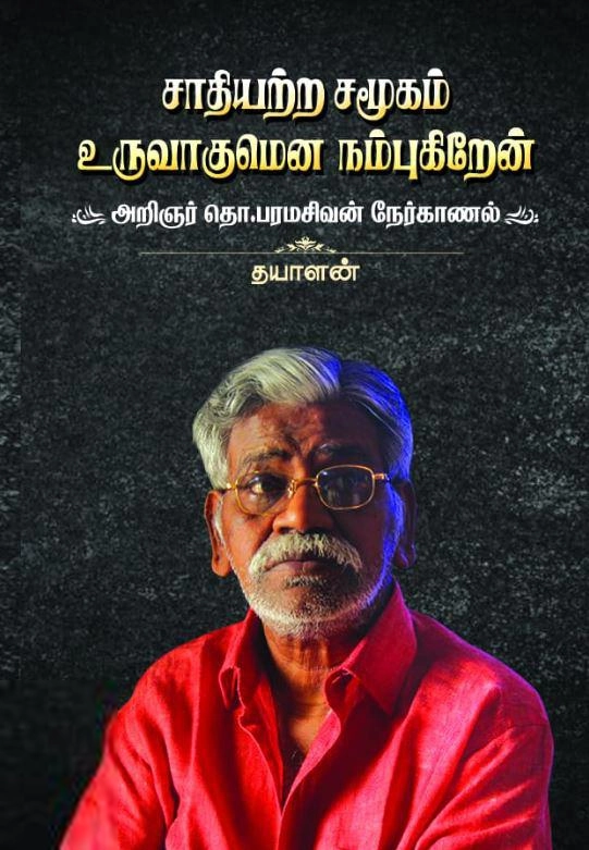 தொ. பரமசிவன் எழுதிய சாதியற்ற சமூகம் உருவாகுமென நம்புகிறேன் - Book Cover