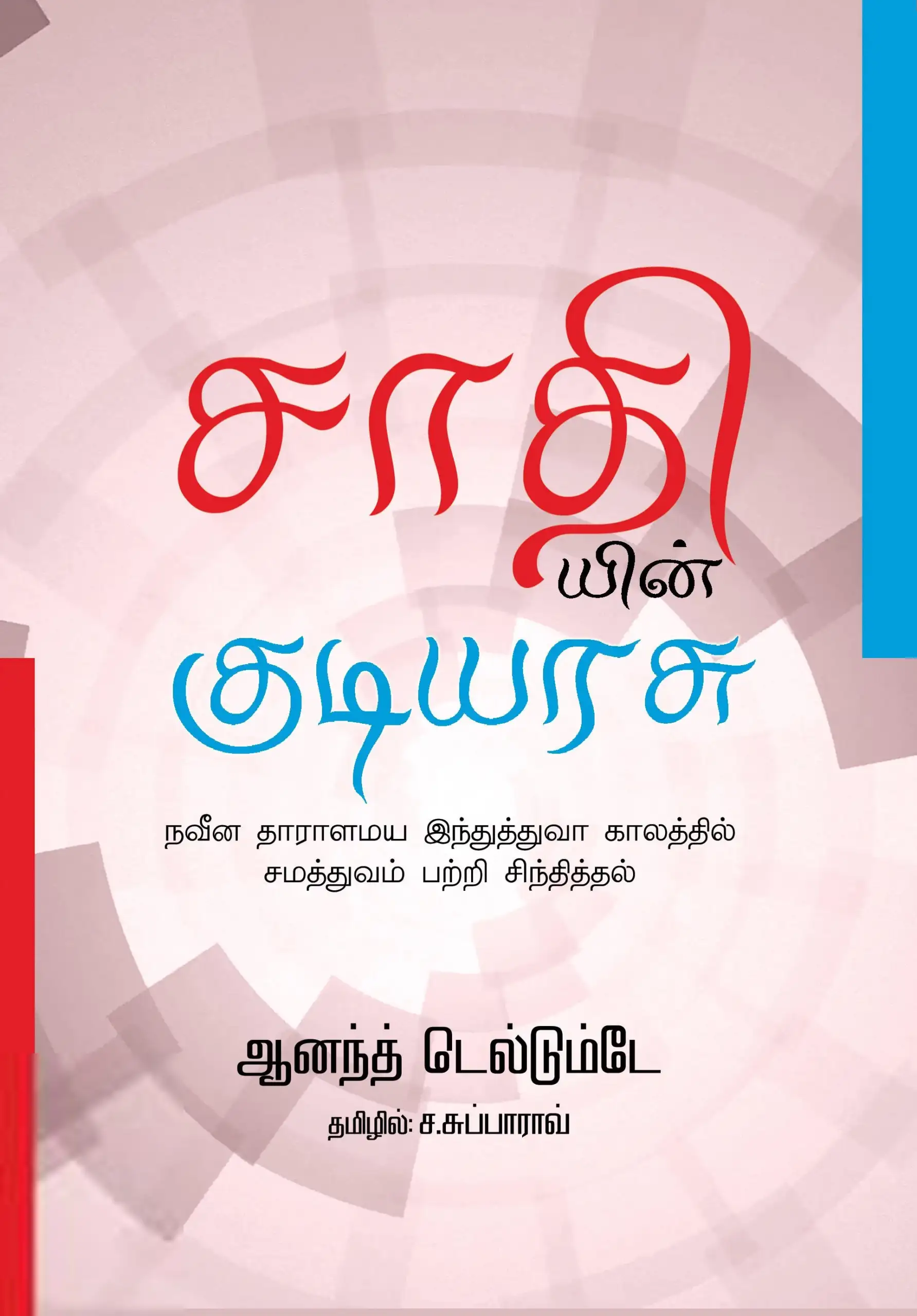 ஆனந்த் தெல்தும்ப்டே எழுதிய சாதியின் குடியரசு - Book Cover