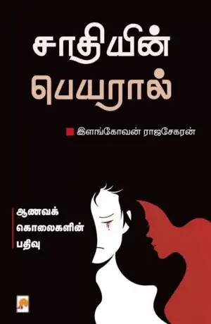இளங்கோவன் ராஜசேகரன் எழுதிய சாதியின் பெயரால் - Book Cover
