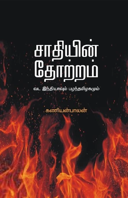 கணியன்பாலன் எழுதிய சாதியின் தோற்றம் (தொல்கபிலர்) - Book Cover