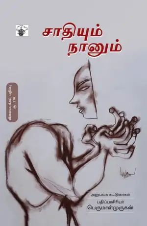 பெருமாள் முருகன் எழுதிய சாதியும் நானும் - Book Cover