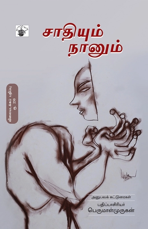 பெருமாள் முருகன் எழுதிய சாதியும் நானும் - Book Cover