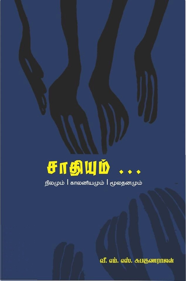 வீ. எம். எஸ் சுபகுணராஜன் எழுதிய சாதியும்... நிலமும், காலனியமும், மூலதனமும் - Book Cover