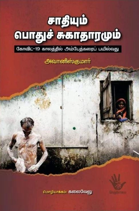 அவானிஸ்குமார் எழுதிய சாதியும் பொதுச் சுகாதாரமும் - Book Cover