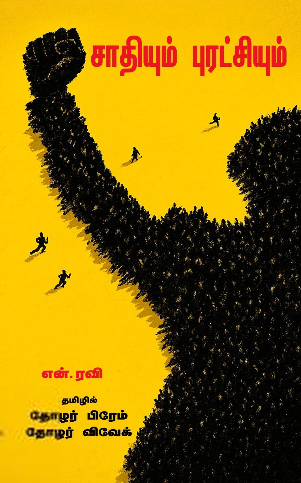 என்.ரவி எழுதிய சாதியும் புரட்சியும் - Book Cover